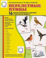 Демонстрационные карточки "Перелетные птицы" - «globural.ru» - Ангарск