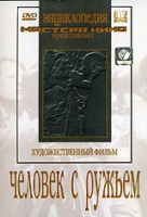 DVD художественный фильм "Человек с ружьем" - «globural.ru» - Ангарск