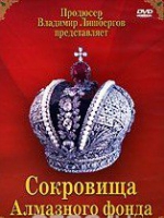 DVD "Московский Кремль: Сокровища Алмазного фонда" - «globural.ru» - Ангарск