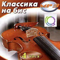 MP3 "Классика на бис" - «globural.ru» - Ангарск
