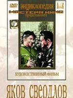DVD художественный фильм "Яков Свердлов" - «globural.ru» - Ангарск