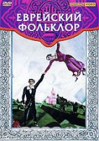 DVD "Еврейский фольклор" - «globural.ru» - Ангарск
