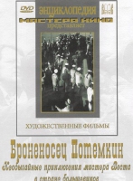 DVD Художественный фильм "Броненосец Потемкин" - «globural.ru» - Ангарск