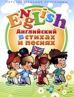 DVD "Английский язык для детей в стихах и песнях" - «globural.ru» - Ангарск