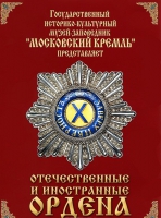 DVD "Отечественные и иностранные ордена"  (из коллекций музеев Московского Кремля) - «globural.ru» - Ангарск