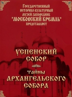 DVD "Московский Кремль: Успенский собор. Тайны Архангельского собора" - «globural.ru» - Ангарск