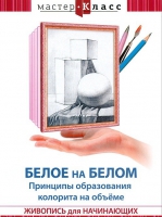 DVD "Мастер-класс. Живопись для начинающих. Белое на белом. Принципы образования колорита на объеме" - «globural.ru» - Ангарск