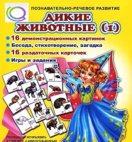 Комплект демонстрационных и раздаточных карточек  "Дикие животные" - «globural.ru» - Ангарск