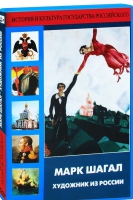 DVD "Марк Шагал. Художник из России" - «globural.ru» - Ангарск