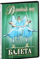 DVD "Волшебный мир балета 1,2 часть" 2 диска - «globural.ru» - Ангарск