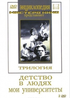 DVD "Трилогия о Горьком (2 диска)" - «globural.ru» - Ангарск