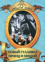 DVD "Принц и нищий, Новый Гулливер" - «globural.ru» - Ангарск