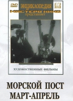 DVD художественный фильм "Морской пост. Март-апрель" - «globural.ru» - Ангарск