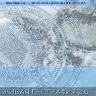 Живая География 2.0. Цифровые контурные карты ( не работает без ГИС-оболочки) - «globural.ru» - Ангарск