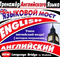 CD "Тренажер английского языка. Языковой мост" - «globural.ru» - Ангарск