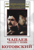 DVD художественный фильм "Чапаев. Чапаев с нами. Котовский" - «globural.ru» - Ангарск