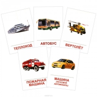 Раздаточные карточки "Транспорт" - «globural.ru» - Ангарск
