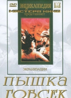 DVD "Пышка. Гобсек (экранизация, по Г.Мопассану, О.Бальзаку)" - «globural.ru» - Ангарск