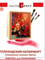 DVD "Мастер-класс. Живопись для начинающих. Голландский натюрморт. Смешанная техника. Масло" - «globural.ru» - Ангарск
