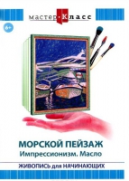 DVD "Мастер-класс. Живопись для начинающих. Морской пейзаж. Импрессионизм. Масло" - «globural.ru» - Ангарск