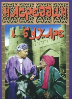 DVD "Насреддин в Бухаре" - «globural.ru» - Ангарск