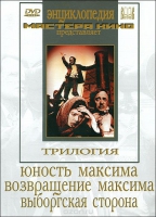 DVD художественный фильм "Трилогия о Максиме" - «globural.ru» - Ангарск