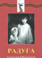 DVD художественный фильм "Радуга" - «globural.ru» - Ангарск
