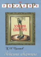 DVD "Зойкина квартира" - «globural.ru» - Ангарск
