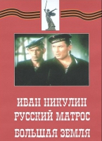 DVD художественный фильм "Иван Никулин - русский матрос. Большая земля" - «globural.ru» - Ангарск