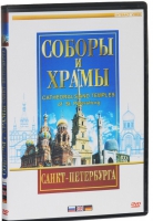DVD "Соборы и храмы Санкт-Петербурга" - «globural.ru» - Ангарск