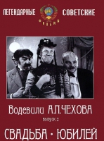 DVD "Водевили Чехова. Выпуск 2. Свадьба / Юбилей" - «globural.ru» - Ангарск