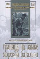 DVD художественный фильм "Граница на замке. Морской батальон" - «globural.ru» - Ангарск