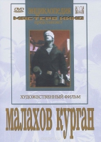 DVD художественный фильм "Малахов курган" - «globural.ru» - Ангарск