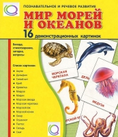 Демонстрационные карточки "Мир морей и океанов" - «globural.ru» - Ангарск