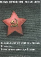 DVD Великая Отечественная. Великие битвы. Сборник документальных фильмов - «globural.ru» - Ангарск