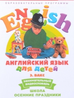 DVD Английский для детей. "Занимательный видеословарь. Часть 5. «Школа. Осенние праздники» - «globural.ru» - Ангарск