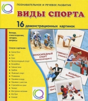 Демонстрационные карточки "Виды спорта" - «globural.ru» - Ангарск