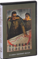 DVD художественный фильм "Великий перелом" - «globural.ru» - Ангарск