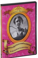 DVD "Пятнадцатилетний капитан. В дальнем плавание" - «globural.ru» - Ангарск