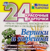 Развивающие игры-карточки "Вершки и корешки" - «globural.ru» - Ангарск