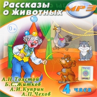 MP3 "Рассказы о животных" - «globural.ru» - Ангарск