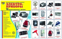 Демонстрационные карточки "Электроприборы" - «globural.ru» - Ангарск