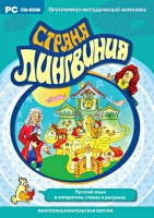 Страна Лингвиния. Русский язык в алгоритмах, стихах и рисунках. Программно-методический комплекс - «globural.ru» - Ангарск
