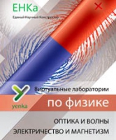 Электричество и магнетизм. Оптика и волны. Виртуальные лаборатории по физике – ЕНКа - «globural.ru» - Ангарск
