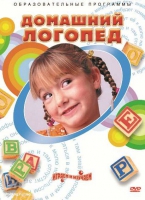 DVD "Домашний логопед" - «globural.ru» - Ангарск