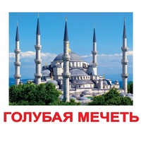 Карточки Домана "Достопримечательности мира-2" - «globural.ru» - Ангарск