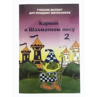 Барский В. "Карвин в Шахматном лесу. Учебник шахмат для младших школьников", Книга 2 - «globural.ru» - Ангарск