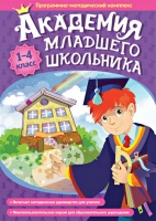 Академия младшего школьника: 1-4 класс. Программно-методический комплекс - «globural.ru» - Ангарск