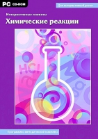 Интерактивные плакаты. Химические реакции. Программно-методический комплекс - «globural.ru» - Ангарск