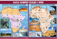 Таблица демонстрационная "Объекты всемирного наследия в Африке" (винил 100х140) - «globural.ru» - Ангарск